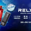 RELX悅刻 Creator<br>積木22000口<br>12W~22W可調