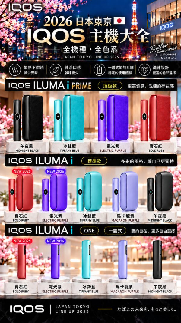IQOS_2026_冰鋒藍修正版_400KB 日版IQOS<br>ILUMA i主機